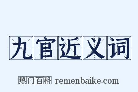 九官近义词是什么意思的图片